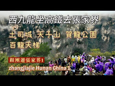 October 19, 2025: A tour of Zhangjiajie with a Hong Kong group, taking the high-speed rail direct...