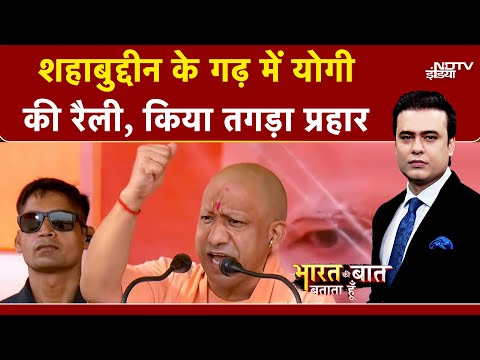 CM Yogi Bihar Rally: Shahabuddin के गढ़ Siwan में गरजे योगी | Bharat Ki Baat Batata Hoon