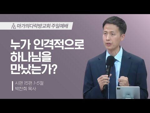 [박찬희 목사] 누가 인격적으로 하나님을 만났는가? | 주일예배 | 2025.09.21