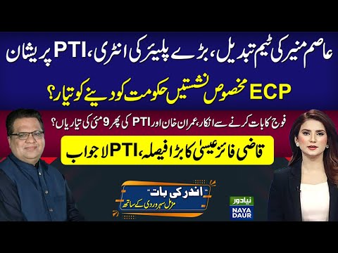 Asim Munir Masterstroke | PTI Ready For Another May 9? | Qazi Faez Isa Big Decision, PTI In Trouble