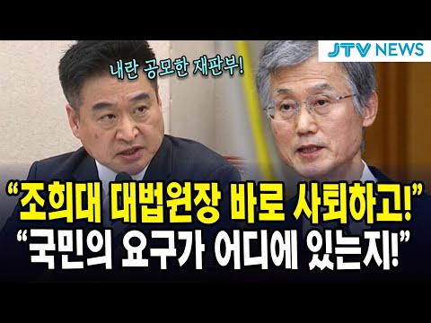 "조희대 대법원장 바로 사퇴하고!"... "국민의 요구가 어디에 있는지!"