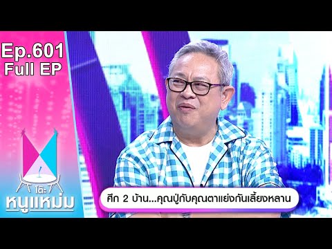 โต๊ะหนูแหม่ม | EP.601 | ศึก 2 บ้าน คุณปู่กับคุณตา แย่งกันเลี้ยงหลาน | 21 พ.ค. 67 | Full EP