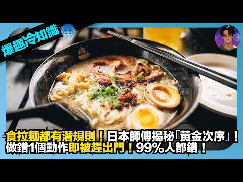 【爆趣冷知識】食拉麵都有潛規則｜日本師傅揭秘「黃金次序」｜做錯1個動作即被趕出門｜99%人都錯｜娛樂爆爆爆