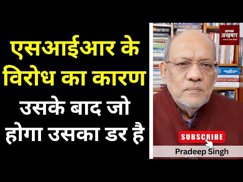 एसआईआर के विरोध का कारण उसके बाद जो होगा उसका डर है #EP2893 #apkaakhbar #pradeepsinghanalysis