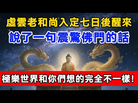 虛雲老和尚入定七日後醒來，說了一句震驚佛門的話，極樂世界和你們想的完全不一樣！#佛陀#佛學#佛教#禪修#佛法智慧#佛教故事#佛教文化#佛學知識 #佛學智慧 #明月禅心
