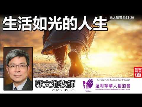 生活如光的人生(馬太福音5:13-20) - 郭文池牧師