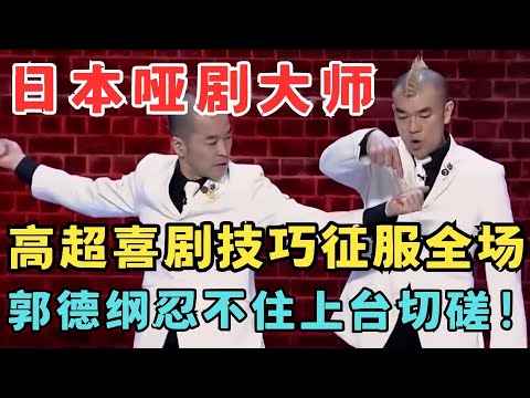日本哑剧大师惊喜空降！高超喜剧技巧征服全场,郭德纲忍不住上台切磋！#嘎玛鲁乔巴 #喜剧江湖