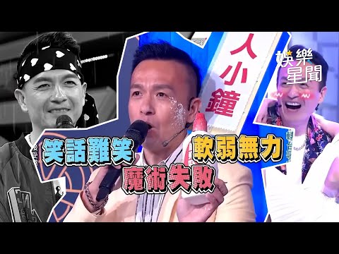 【過年笑嗨嗨】有小鐘的地方就有笑聲！120分鐘精彩片段【大熱門回顧】｜三立娛樂星聞