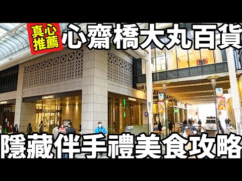 大阪自由行必逛|心齋橋大丸百貨|隱藏伴手禮美食攻略|每次去必逛的生活雜貨店|店鋪限定的精緻抹茶甜點|日本生活