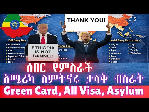 ሰበር የምስራች ለኢትዮ አሜሪካውያን ጭንቀታችሁ ስጋታችሁ ተወግዷል ነገር ግን ይህን ማድረግ እንዳትረሱ/Asylum, TPS, Green Card, All Visa