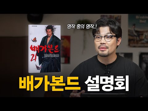 일본 역사상 최강의 검객 이야기 | 배가본드 설명회 ep1
