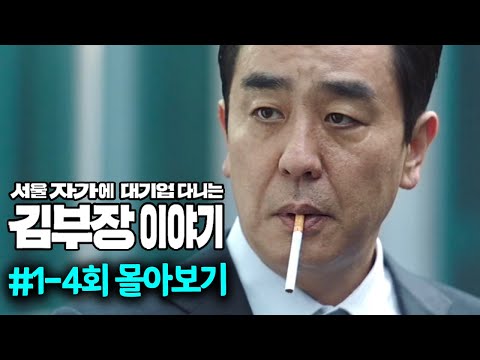 회사 동료들에게 개무시 받으며 찬밥 신세로 전락한 남자가 살아남기 위해 목숨 걸고 영업을 시작하면 벌어지는 일ㄷㄷ《서울 자가에 대기업 다니는 김 부장 이야기》1-4회 몰아보기!
