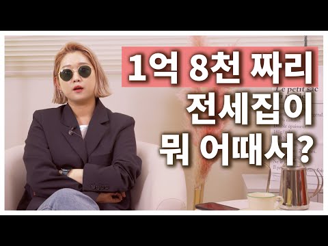 이제 혼자 살래, 내가 1억 8천에 첫 전세를 얻은 과정. 전세 대출부터 부동산까지.