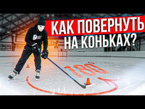 Как повернуть на коньках? / Вираж на льду.
