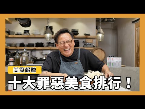 美食報導｜十大罪惡美食排行榜！吃了好罪惡但是好開心啊~~[詹姆士]