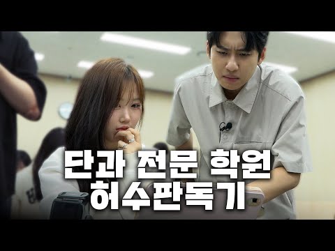 “하루 종일 애니만 본 거예요?” 단과 전문 학원에 가서 공부 허수 판독하고 왔습니다 | 허수판독기 12화