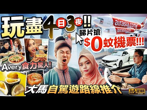 #馬來西亞 4日3夜 #自駕遊 ｜我哋再次衝出香港，去到馬來西亞自駕遊玩足4日3夜，陳生、Avery同埋攝影師都喺當地獻出咗佢哋人生嘅第一次！（附中文字幕）｜#駕輛UpCar