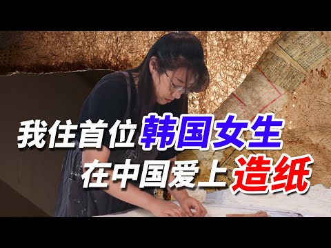“离家出走”的韩国女生，定居中国用纸艺活出第二人生【我住在这里的理由441】