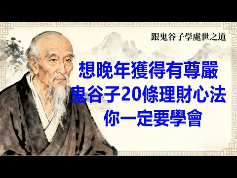鬼谷子：想晚年獲得有尊嚴，這20條理財心法，你一定要學會。#智慧#哲學#為人處世#人生感悟#能量#磁場#國學智慧#心靈雞湯