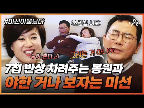 [#미선이뿔났다] 왜 불 끄고 뭐 하려고?😚 스킨십 쇄도하는 박미선에 정색하는 봉원