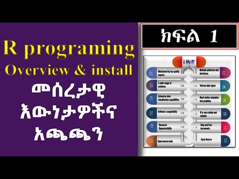 R programming the basics: overview & install (Part-1): መሠረታዊ እውነታዎችና አጫጫን በግልፅና በቀላል አቀራረብ)
