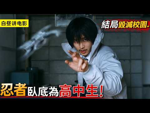 廢宅臥底高中尋找叛忍，在校園開啟忍界大戰，沒想到把學校夷平了！