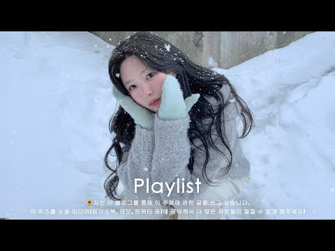 𝐏𝐥𝐚𝐲𝐥𝐢𝐬𝐭 귀호강 제대로!✨ 요즘 가장 핫한 겨울 재생목록