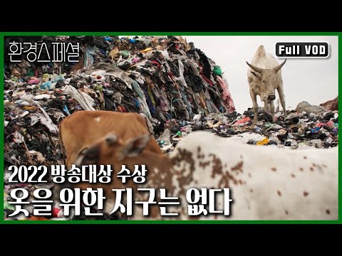 [2022 Broadcasting Awards Grand Prize🏆] Where did the clothes you threw away today go? Our clothe...