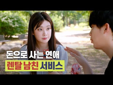 돈주고 사는 남자친구