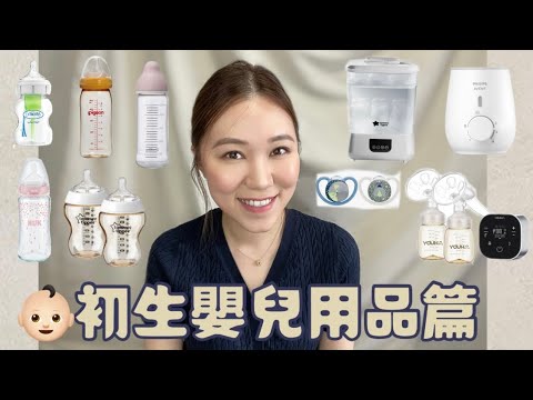 👶🏻初生嬰兒用品篇｜新手爸媽要準備的物品清單｜消毒機｜泵奶器｜如何揀選BB睡衣｜最不起眼用品👀