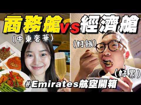 是什麼味道？ Emirates 商務艙 vs 經濟艙，空氣也會不一樣嗎？
