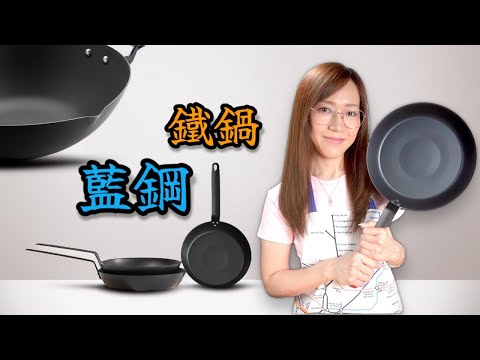 《廚具介紹》 【實測】藍鋼鐵鑊傳熱能力 黐唔黐底 適合邊種用家 Ep408