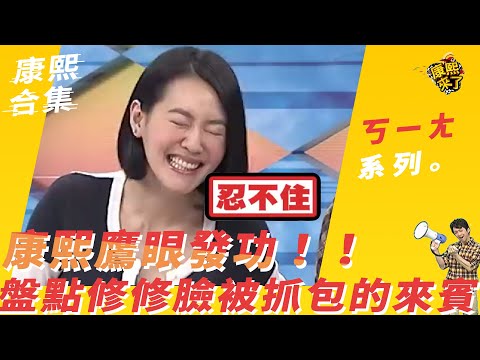 【#ㄎㄧㄤ精采】康熙鷹眼發功！！　盤點修修臉被抓包的來賓