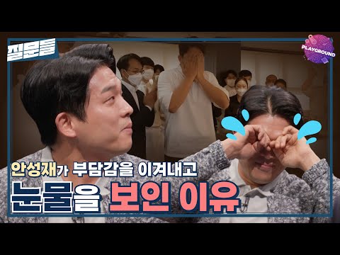 [손석희의 질문들] 안성재가 부담감을 이겨내고 눈물을 보인 이유 MBC 250311 방송