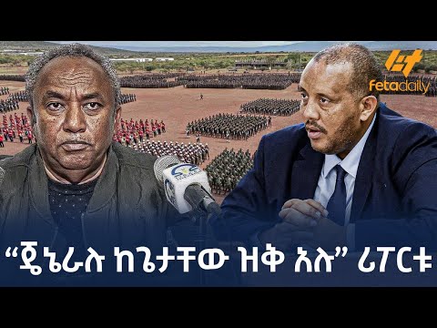 Ethiopia - “ጄኔራሉ ከጌታቸው ዝቅ አሉ” ሪፖርቱ