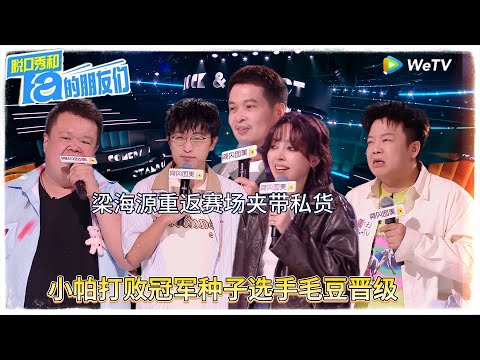 第10期上：梁海源回归开场“夹带私货” |【脱口秀和Ta的朋友们 第二季】 #脱口秀和Ta的朋友们第二季 #Stand-Up Comedy 2025