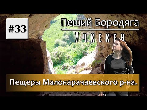 Пещеры Малокарачаевского района, "Хаджи-Даут", "Щель", "Орлиные окна", "Водная-1".