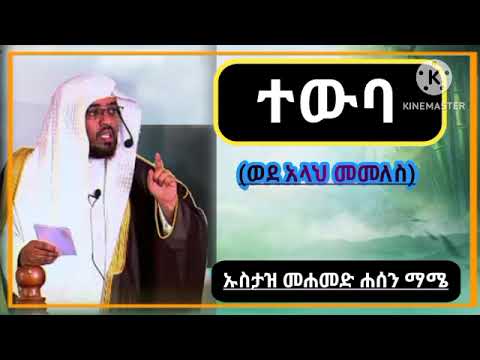 ተውባ // ወደአላህ መመለስ // ኡስታዝ መሐመድ ሐሰን // አማርኛ ዳዓዋ // ሐዲስ በአማርኛ // 