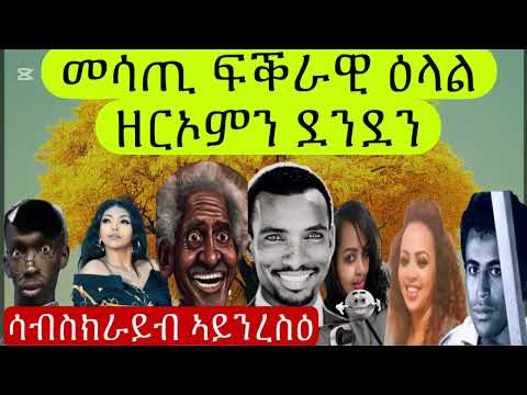 Eritrean Tiktokers Deki Hambir ኣፍካ ዘየኽድን ፍቕራዊ ዕላል ደንደን ዘርኦምን፥ subscribe ኣይንረስዕ