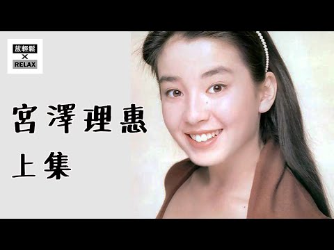 Miyazawa Rie Part 1 | From Mother's Control to Gorgeous Life Out of Cocoon | What You Must Know