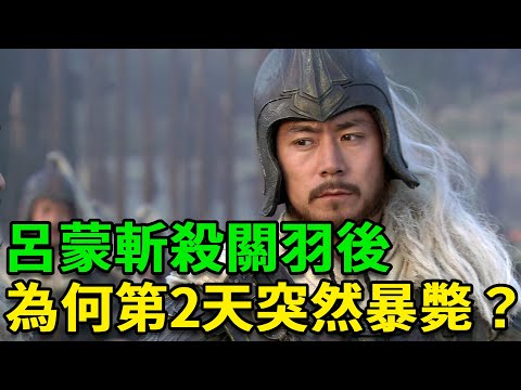 呂蒙斬殺關羽後，為何第2天竟突然暴斃？背後真相令人毛骨悚然！