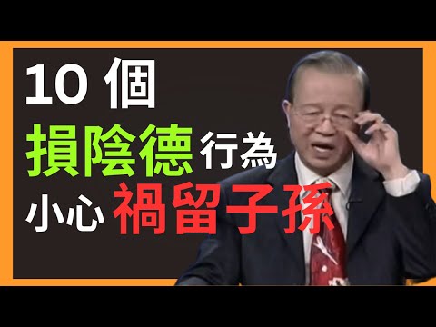 這 10 個行為正在漏光你的福報，尤其是第 8 個，90%的人都在犯。#曾仕強 #易经 #人生智慧 #陰德 #福報 #積陰德