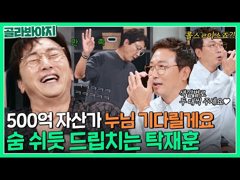 ⭐1초 1드립⭐ 빠꾸 없는 순발력의 소유자 드립의 신 탁재훈｜짠당포｜JTBC 230808 방송 외