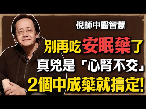 倪海廈：入睡困難、半夜易醒？別再吃安眠藥了！真正的原因是「心腎不交」，2個中成藥就搞定！#失眠 #倪海廈 #中醫 #心腎不交 #睡眠 #健康 #養生 #安眠藥 #半夜易醒 #入睡困難