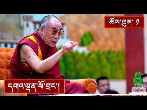 ནང་ཆོས་ངོ་སྤྲོད། ༼ཉིན་དང་པོ།༽