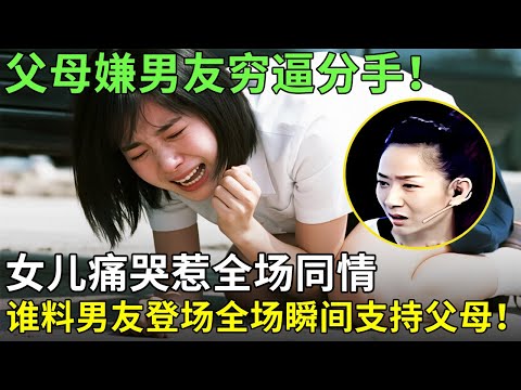 父母嫌男友穷逼分手！女儿痛哭惹全场同情，谁料男友登场全场瞬间支持父母！【王芳王为念情感调解】