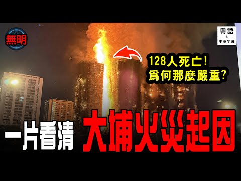 最新直擊! 大埔宏福苑五級火災 最少44人死亡始末起因🔥消防員殉職原因曝光 | 無明 粵語中英文字幕