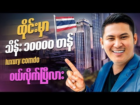 ထိုင်းမှာ သိန်း၁၀,၀၀၀ ကျော်တန် Condo ဝယ်ဖြစ်လား?​