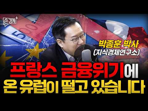 복지 때문에 망했다? 프랑스 위기의 진짜 이유  - 박종훈 지식경제연구소장