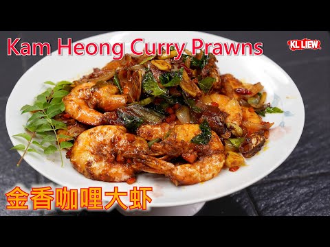Kam Heong Curry Prawns 金香咖哩大虾, auntie Liew 教你做最特别的这个金香咖喱大虾，鲜甜咖喱味道简直令人难以抗拒!